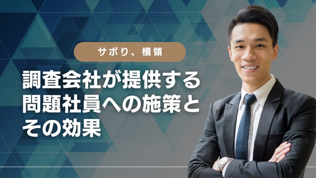 問題社員　調査会社